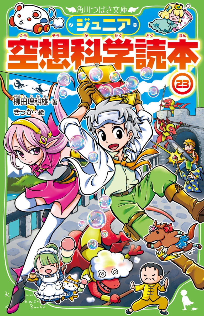 楽天ブックス ジュニア空想科学読本23 柳田 理科雄 本