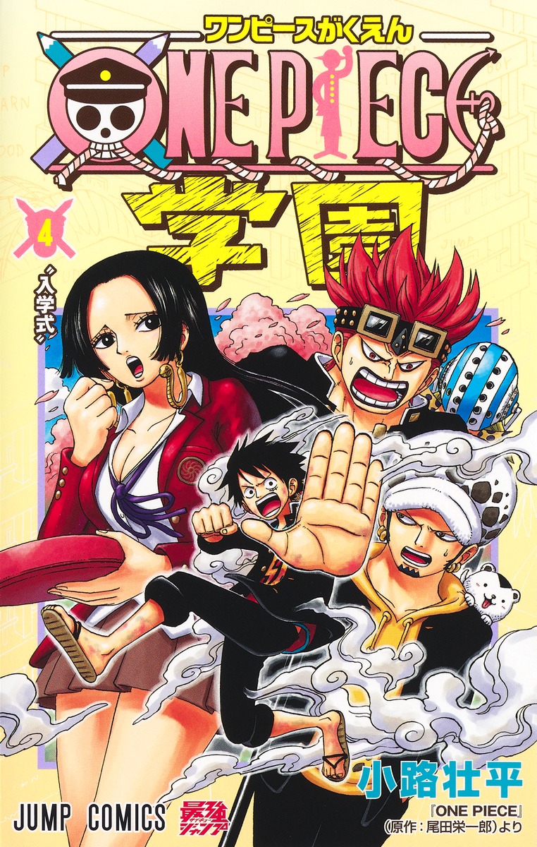 楽天ブックス: ONE PIECE学園 4 - 小路 壮平 - 9784088831176 : 本