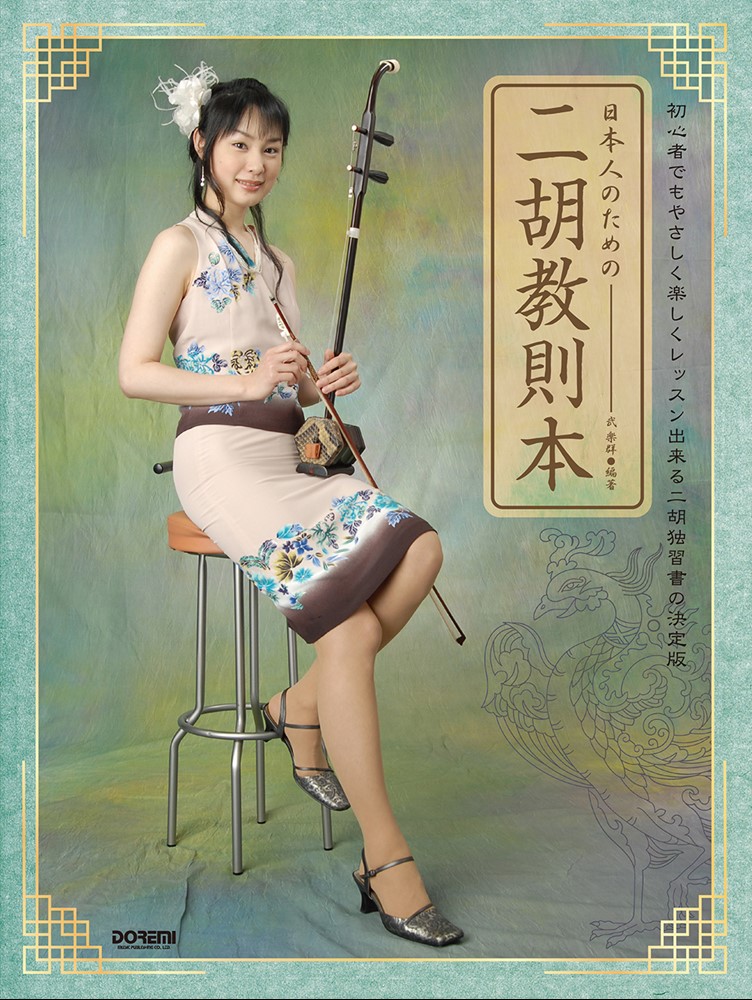 教則本付き二胡 教則本付き二胡