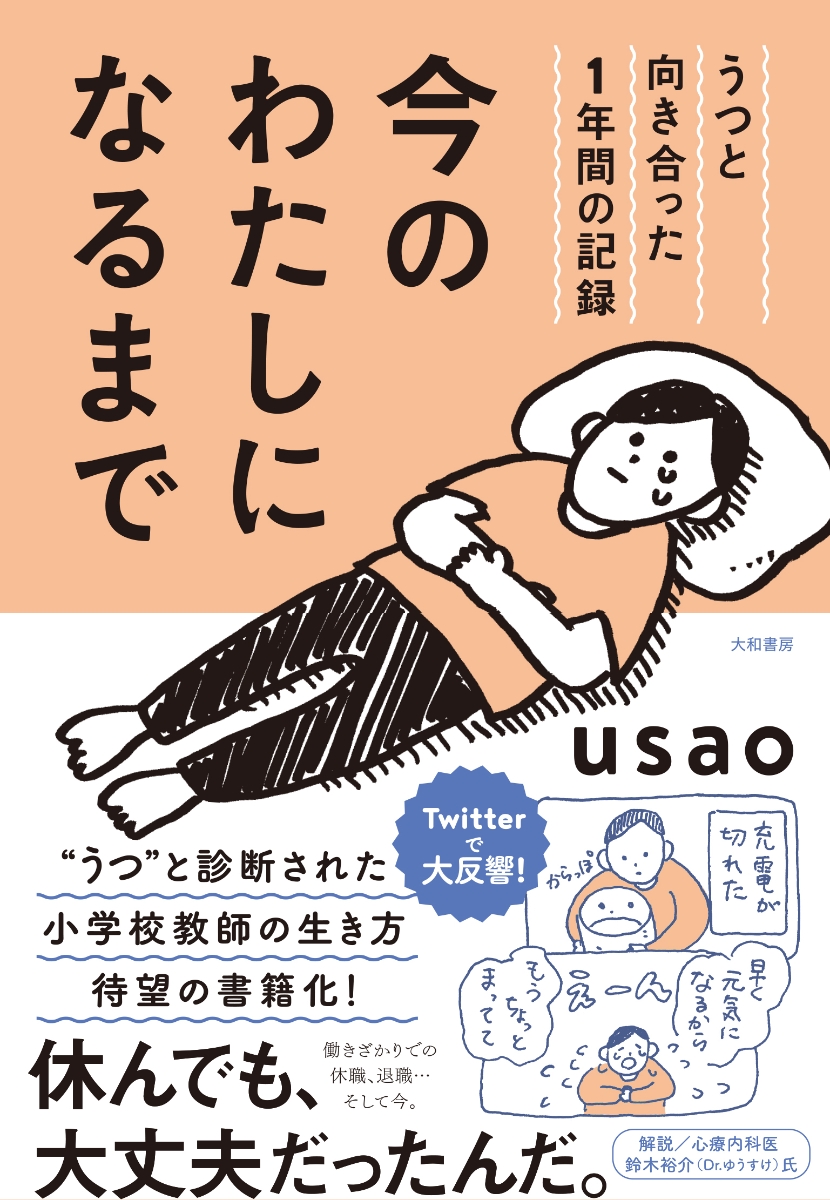 楽天ブックス 今のわたしになるまで うつと向き合った1年間の記録 Usao 本