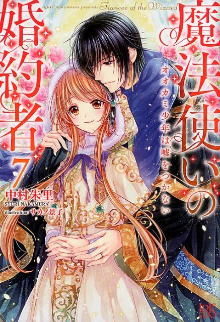 魔法使いの婚約者（7）　オオカミ少年は嘘をつかない　（IRIS　NEO）