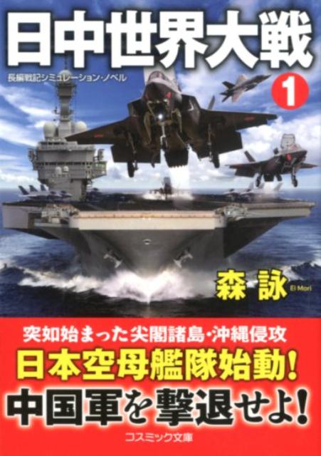 楽天ブックス: 日中世界大戦（1） - 森詠 - 9784774761176 : 本