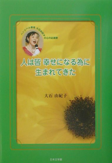 楽天ブックス: 人は皆幸せになる為に生まれてきた - ハンドベル