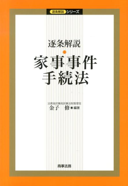 楽天ブックス: 逐条解説・家事事件手続法 - 金子修