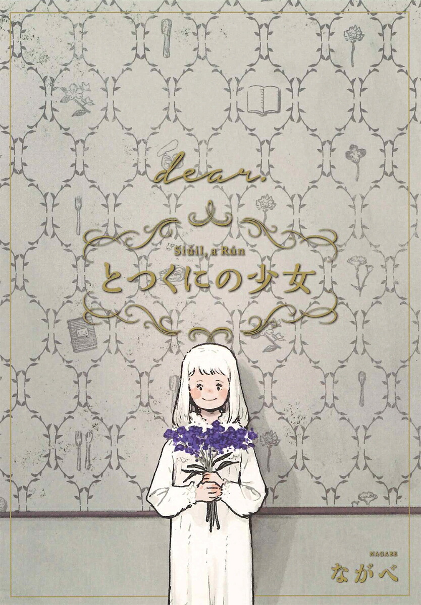 とつくにの少女[dear.] 番外編 表紙