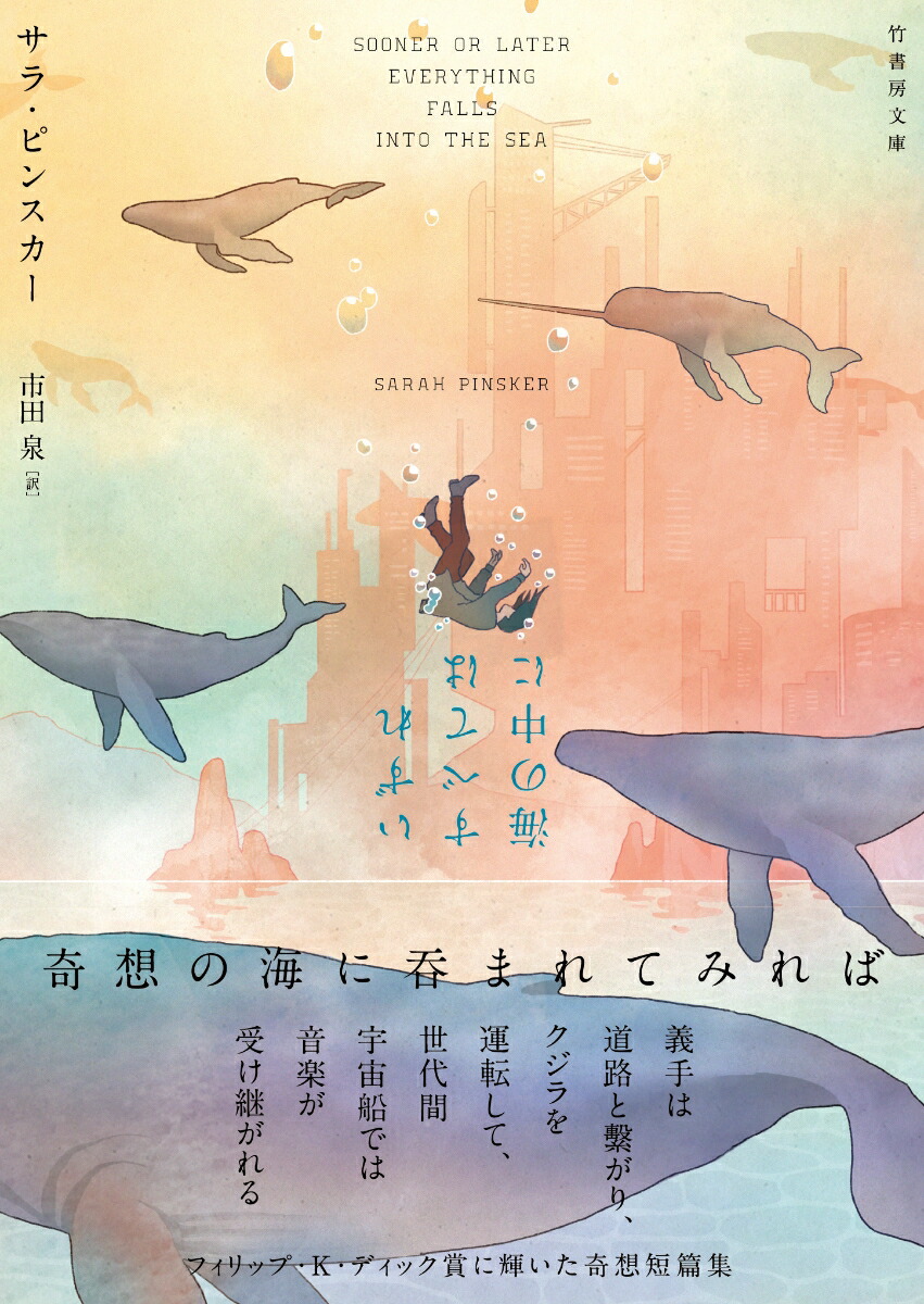 いずれすべては海の中に（竹書房文庫ぴ2-2）[サラ・ピンスカー]