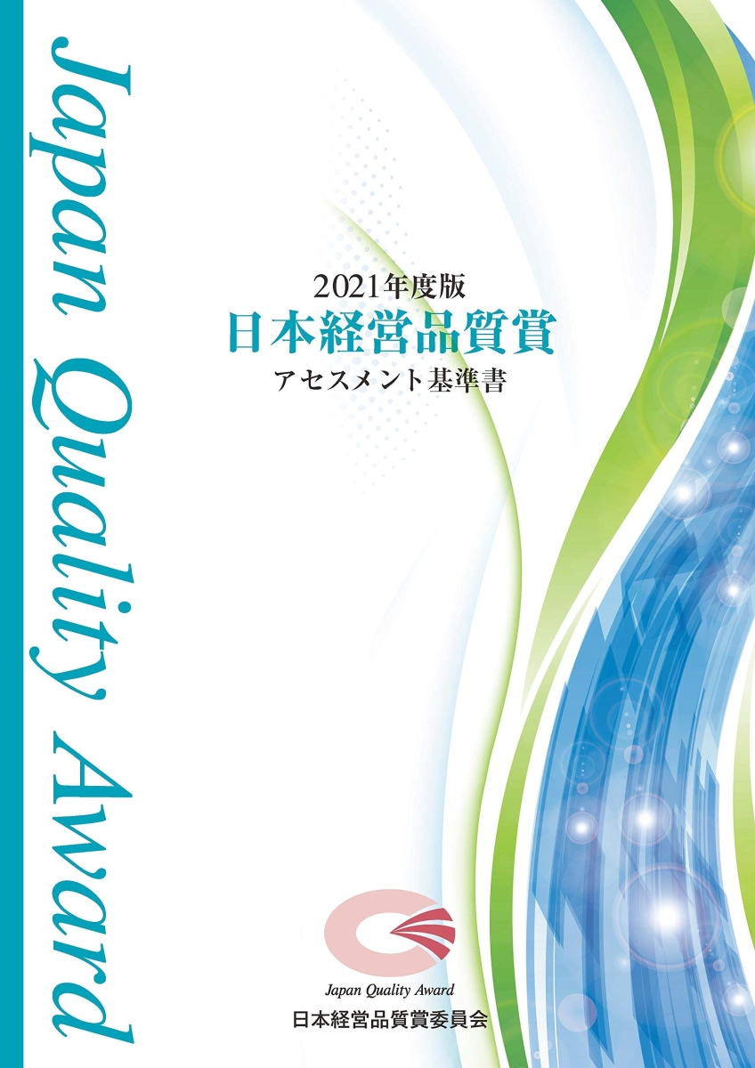 楽天ブックス 日本経営品質賞アセスメント基準書 2021年度版 日本経営品質賞委員会 9784820121176 本