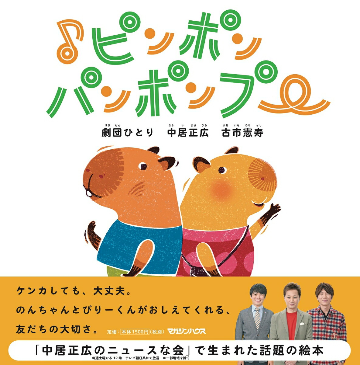ピンポンパンポンプー 中居正広