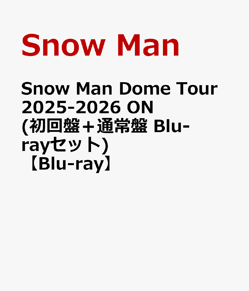 SnowManDomeTour2025-2026ON(初回盤＋通常盤Blu-rayセット)【Blu-ray】[SnowMan]