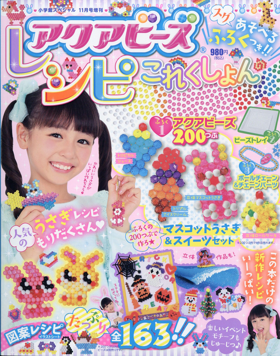 楽天ブックス 小学館スペシャル増刊 アクアビーズレシピこれくしょん 17年 11月号 雑誌 小学館 雑誌