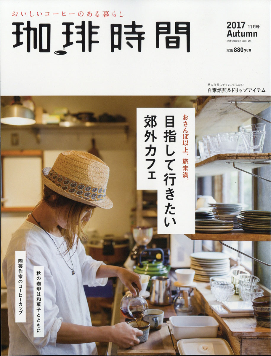 楽天ブックス 珈琲時間 17年 11月号 雑誌 大誠社 雑誌