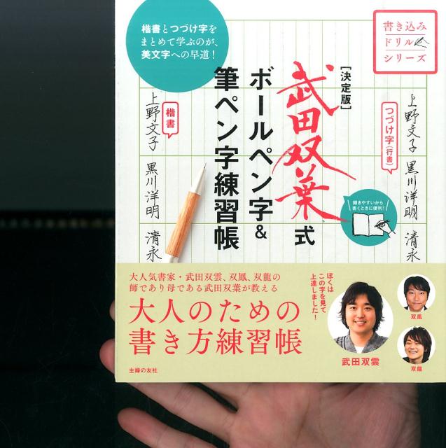 楽天ブックス 決定版 武田双葉式 ボールペン字 筆ペン字練習帳 武田双葉 本