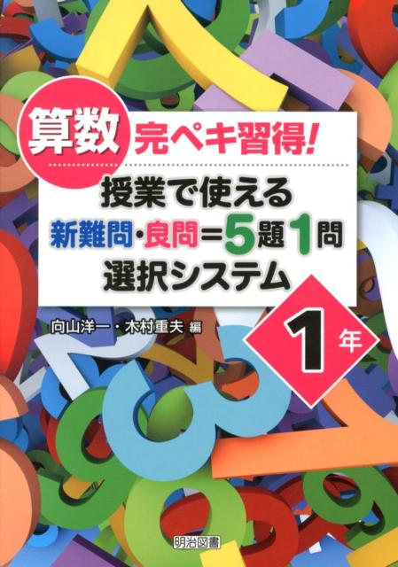 楽天ブックス 算数完ペキ習得 授業で使える新難問 良問 5題1問選択システム 1年 向山洋一 本