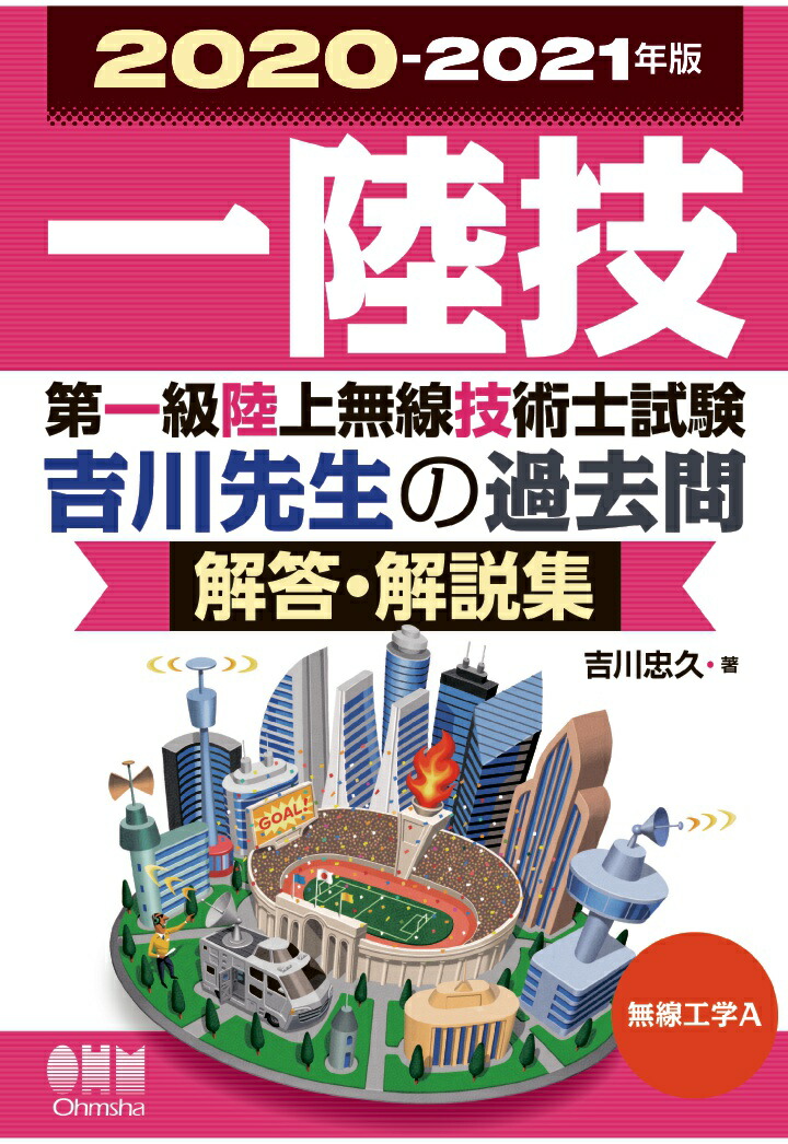 【POD】2020-2021年版第一級陸上無線技術士試験無線工学A-吉川先生の過去問解答・解説集[吉川忠久]