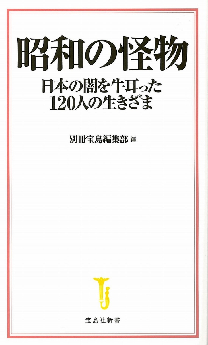 楽天ブックス 昭和の怪物 日本の闇を牛耳った1人の生きざま 別冊宝島編集部 本