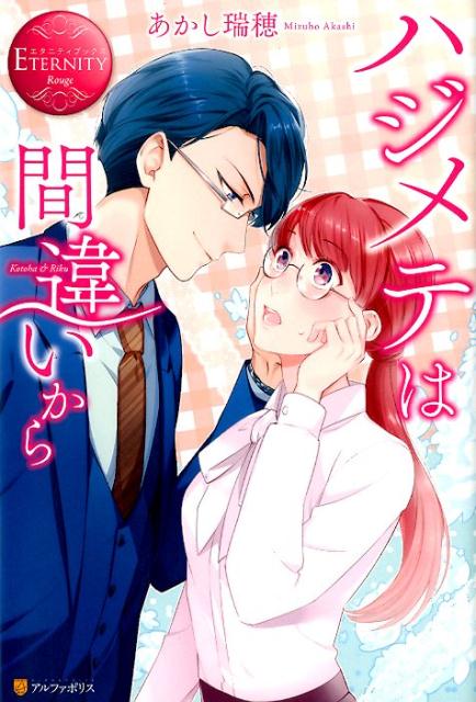 ハジメテは間違いから（エタニティブックスETERNITYRouge）[あかし瑞穂]