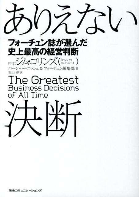 楽天ブックス: ありえない決断 - フォーチュン誌が選んだ史上最高の