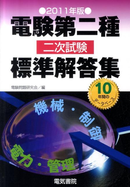 楽天ブックス: 電験第二種二次試験標準解答集（2011年版） - 電験問題