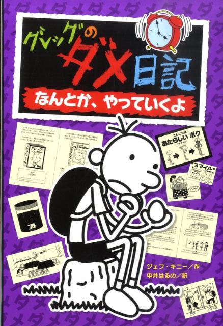 楽天ブックス グレッグのダメ日記 5 なんとか やっていくよ ジェフ キニー 本