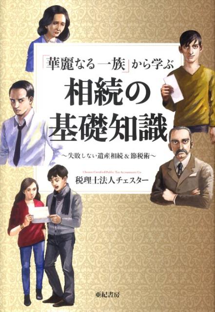 楽天ブックス 華麗なる一族 から学ぶ相続の基礎知識 失敗しない遺産相続 節税術 チェスター 本