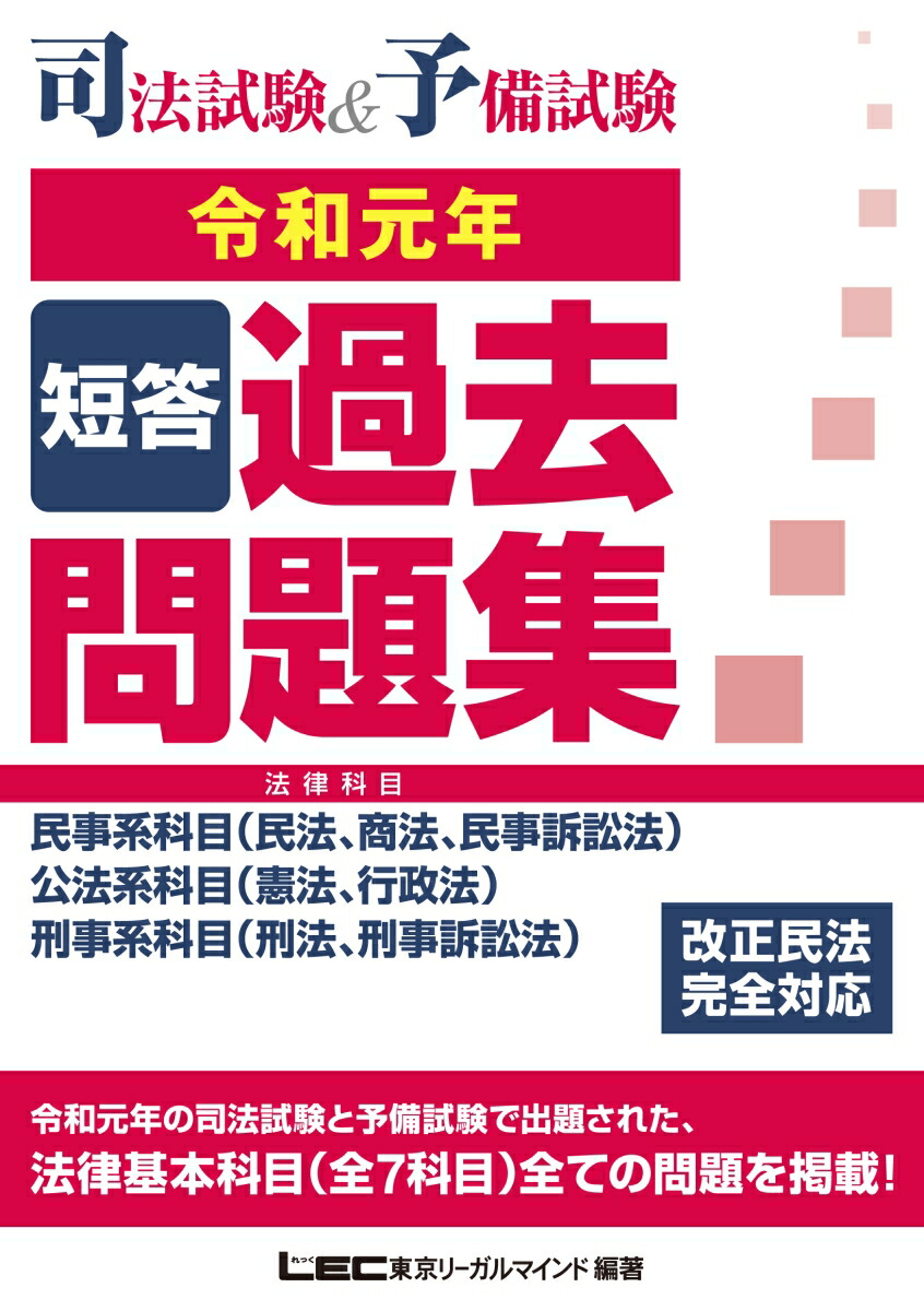 楽天ブックス 司法試験 予備試験短答過去問題集 法律科目 令和元年 東京リーガルマインドlec総合研究所司法 9784844971177 本