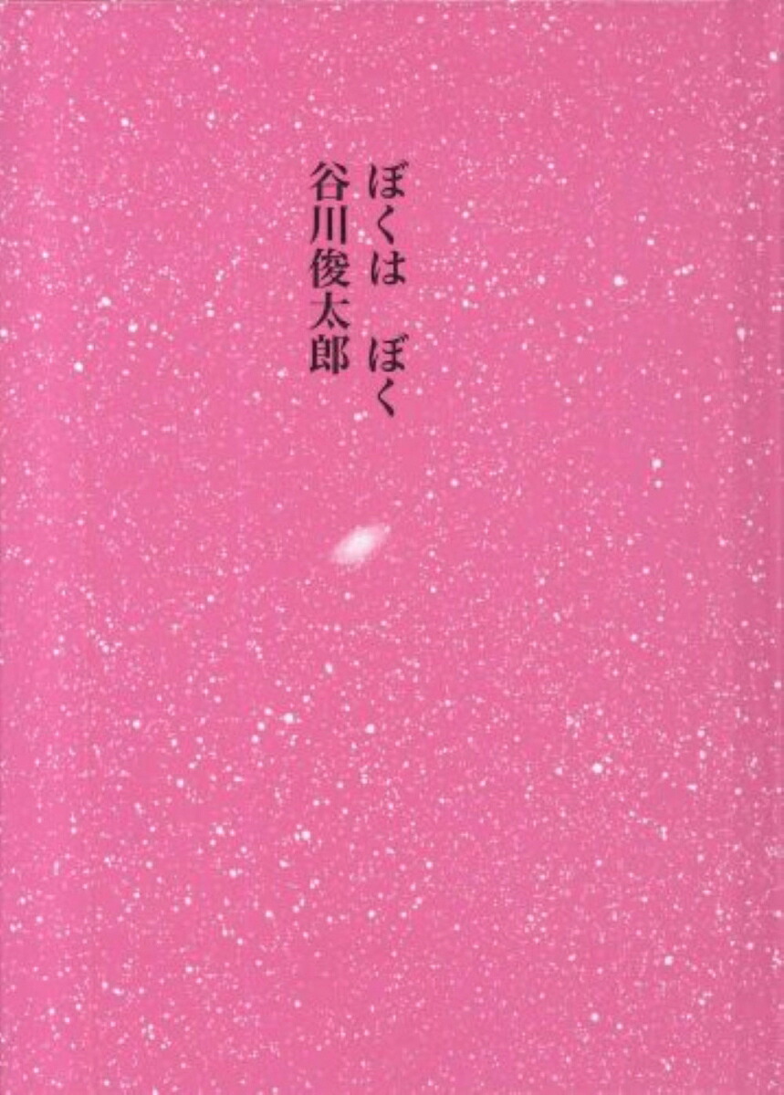ぼくはぼく[谷川俊太郎]