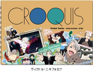 楽天ブックス ユーリ On Ice クロッキー帳 ヴィクトル ニキフォロフ Hg8152 はせつ町民会 本 楽天ブックス ユーリ On Ice クロッキー帳 ヴィクトル ニキフォロフ Hg8152 はせつ町民会 本