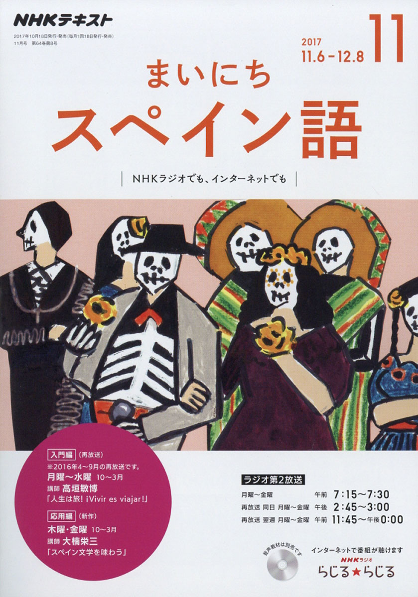 楽天ブックス Nhk ラジオ まいにちスペイン語 17年 11月号 雑誌 Nhk出版 雑誌