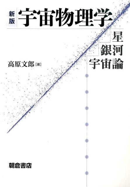 楽天ブックス 宇宙物理学新版 星 銀河 宇宙論 高原文郎 9784254131178 本