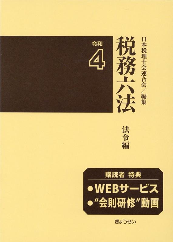 楽天ブックス: 税務六法法令編（令和4年版） - 日本税理士会連合会 - 9784324111178 : 本