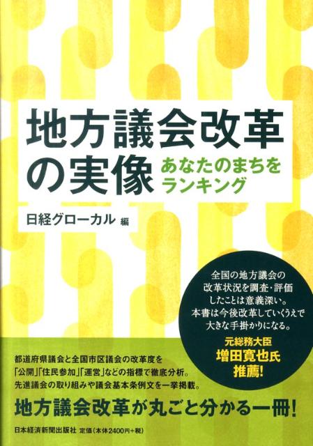 楽天ブックス 地方議会改革の実像 あなたのまちをランキング 日経グローカル編集部 9784532491178 本