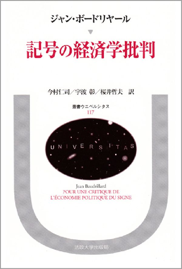 楽天ブックス 記号の経済学批判 J ボードリヤール 9784588001178 本