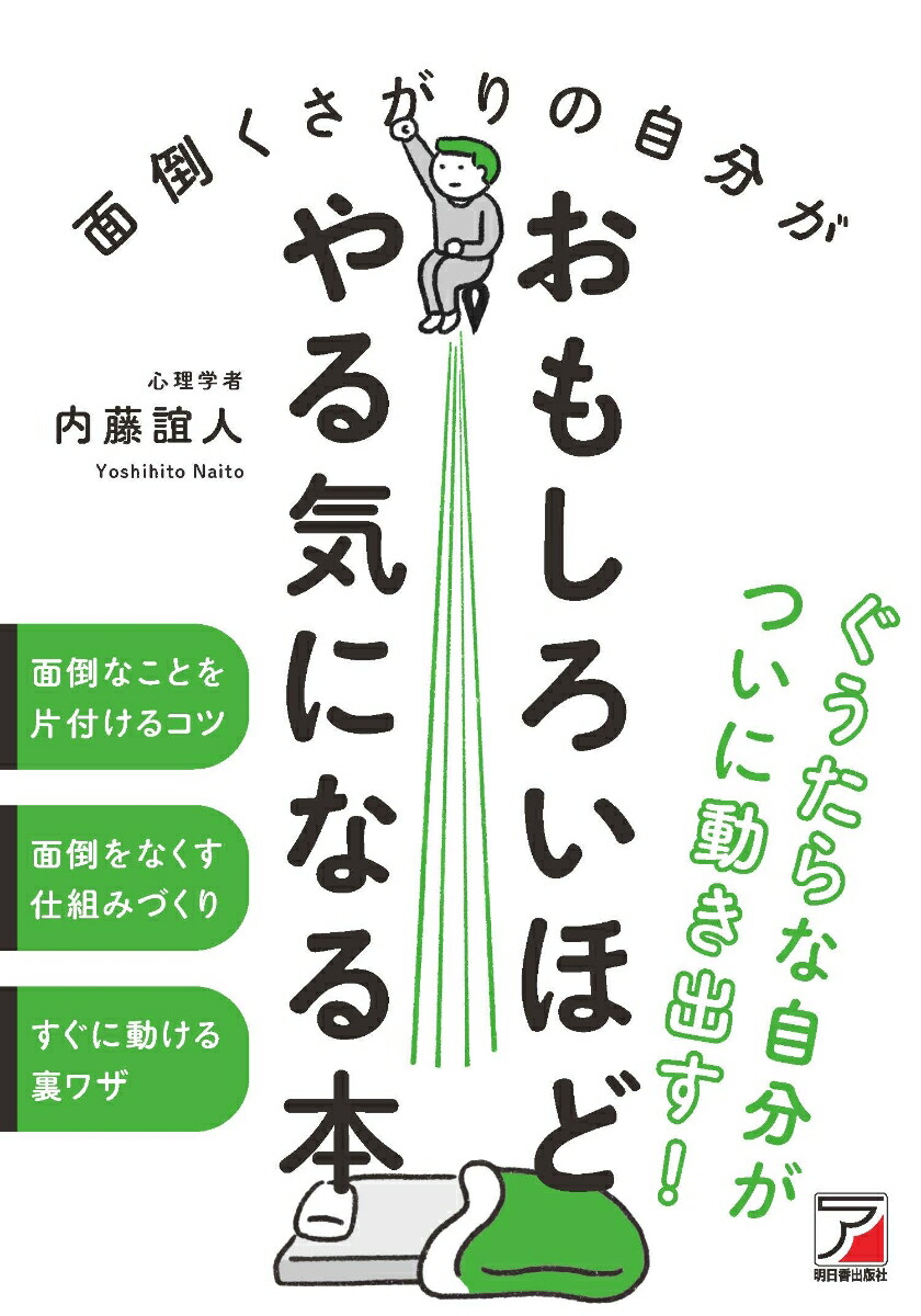 楽天ブックス 面倒くさがりの自分がおもしろいほどやる気になる本 内藤 誼人 本