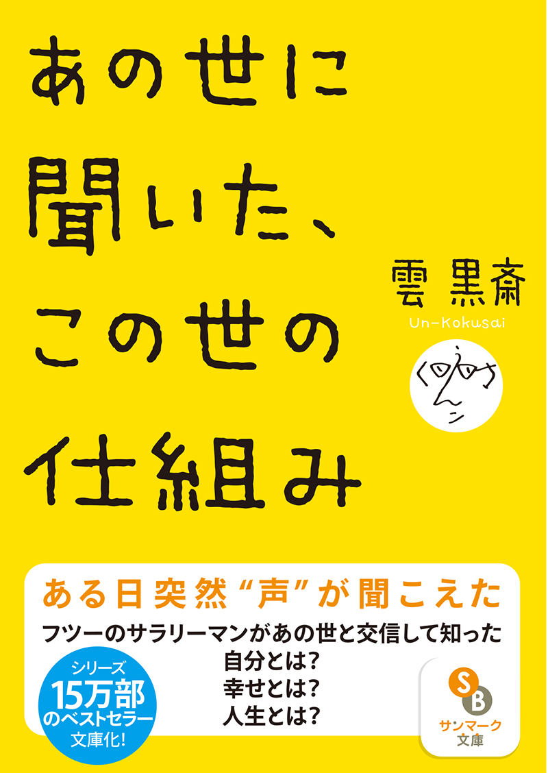 楽天ブックス あの世に聞いた この世の仕組み 雲黒斎 本