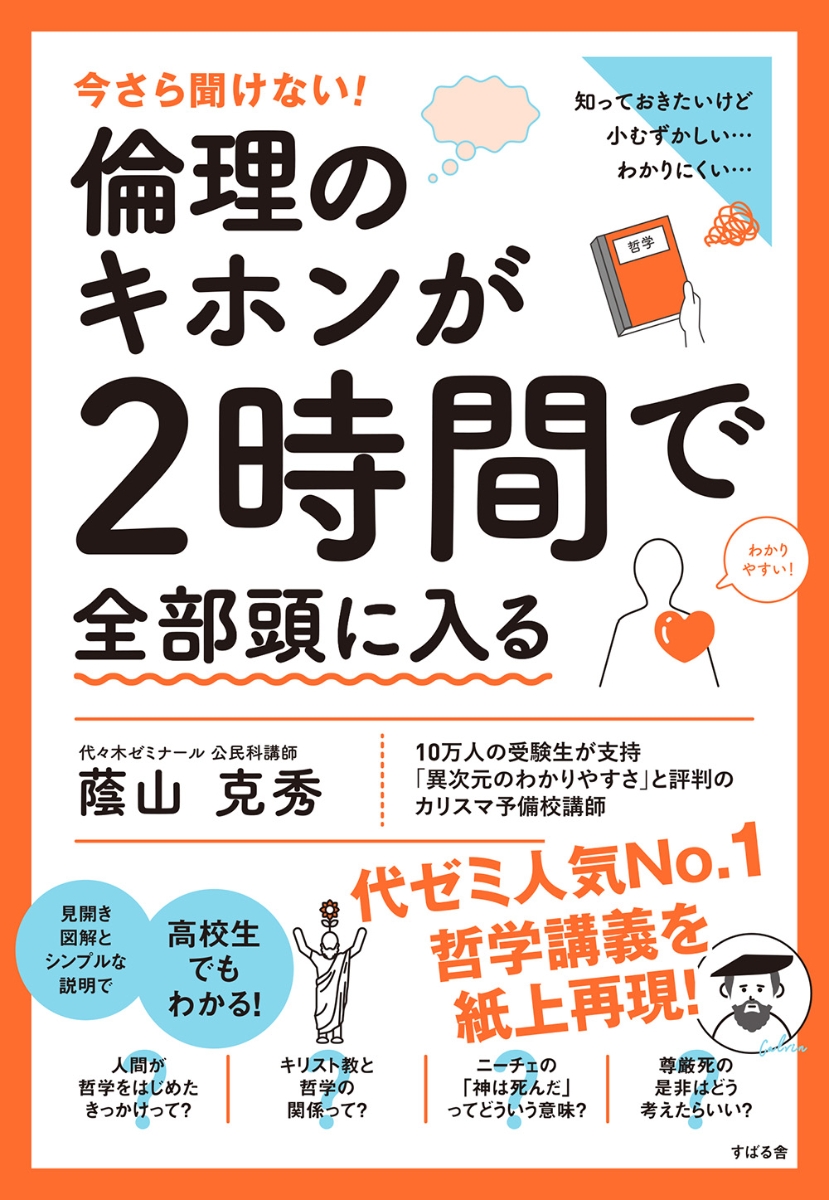 楽天ブックス: 今さら聞けない！倫理のキホンが2時間で全部頭に入る