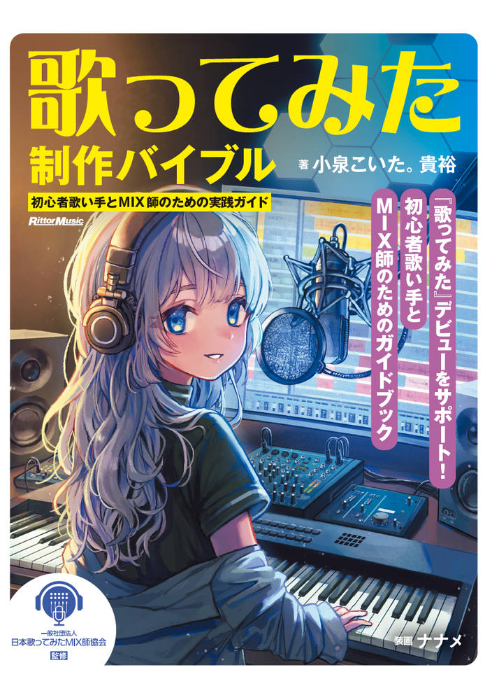 歌ってみたバイブル〜初心者歌い手とMIX師のための実践ガイド〜画像