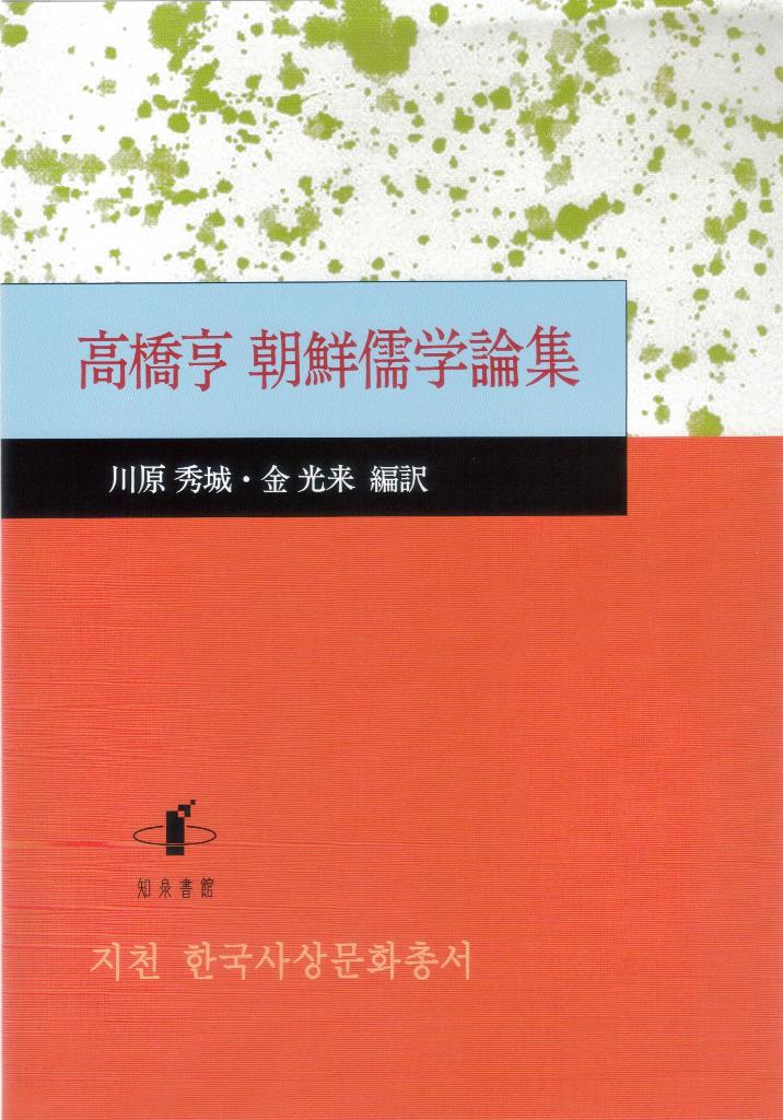 楽天ブックス: 高橋亨朝鮮儒学論集 - 川原秀城 - 9784862851178 : 本