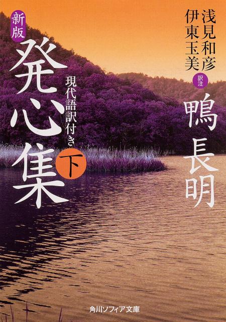 楽天ブックス 新版 発心集 下 現代語訳付き 鴨 長明 本