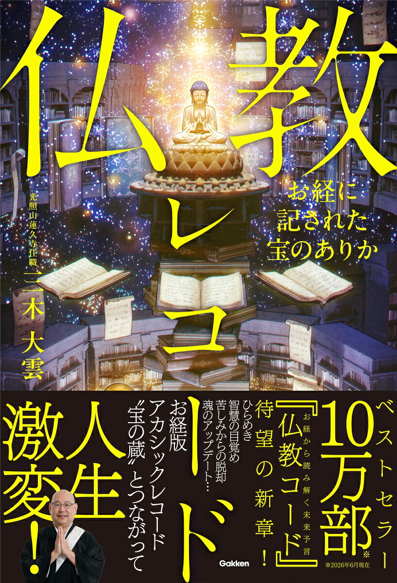 お経に記された宝のありか仏教レコード[三木大雲]