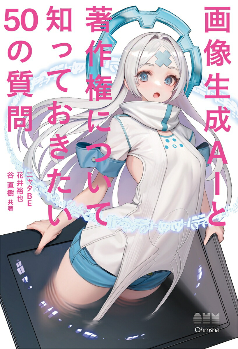 画像生成AIと著作権について知っておきたい50の質問（書影）