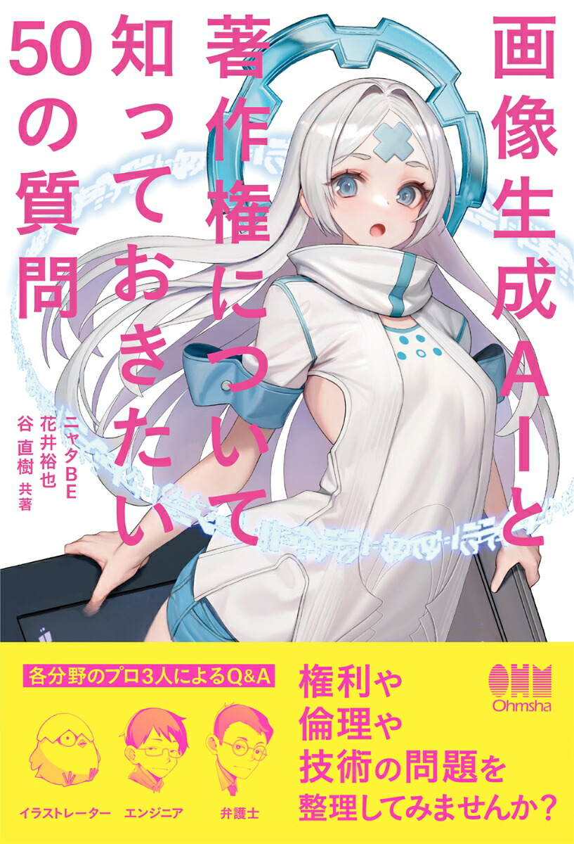 楽天ブックス 画像生成aiと著作権について知っておきたい50の質問 ニャタbe 9784274231179 本 8470