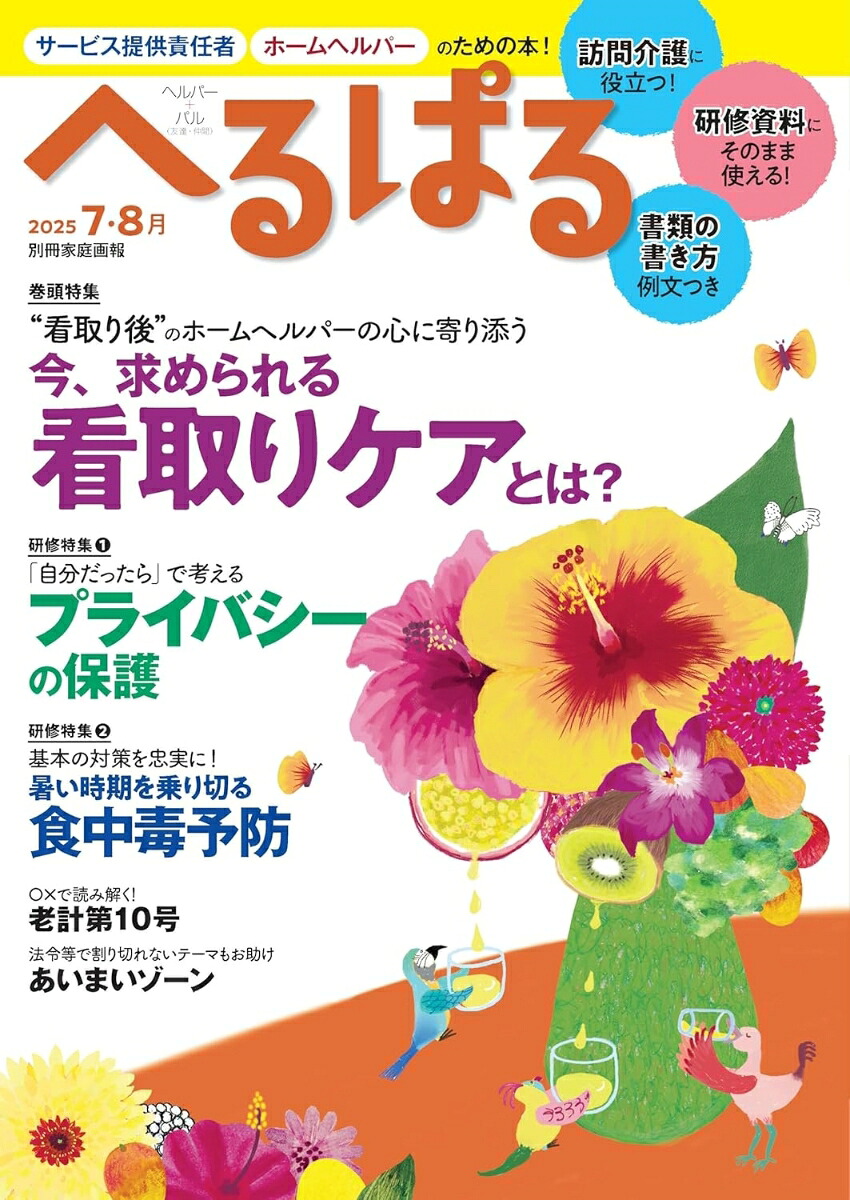 へるぱる20257・8月（別冊家庭画報）[へるぱる編集部]
