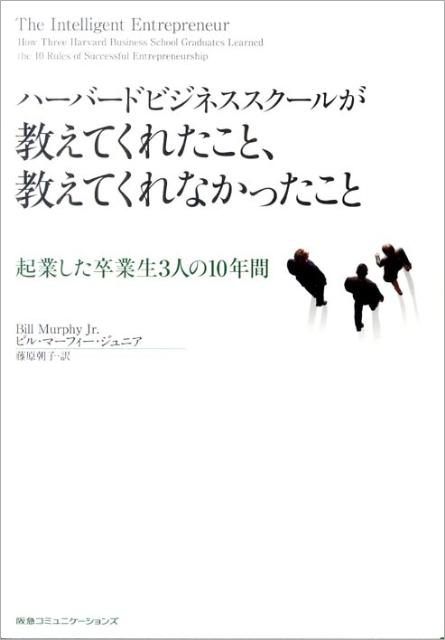 楽天ブックス ハーバードビジネススクールが教えてくれたこと 教えてくれなかったこと 起業した卒業生3人の10年間 ビル マーフィー 本