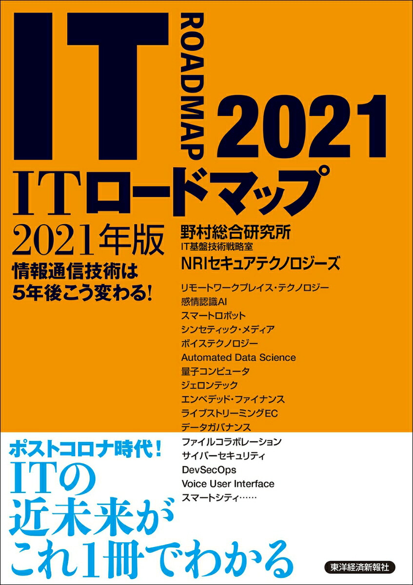 楽天ブックス Itロードマップ 2021年版 野村総合研究所 It基盤技術戦略室 Nriセキュアテクノロジーズ 9784492581179 本