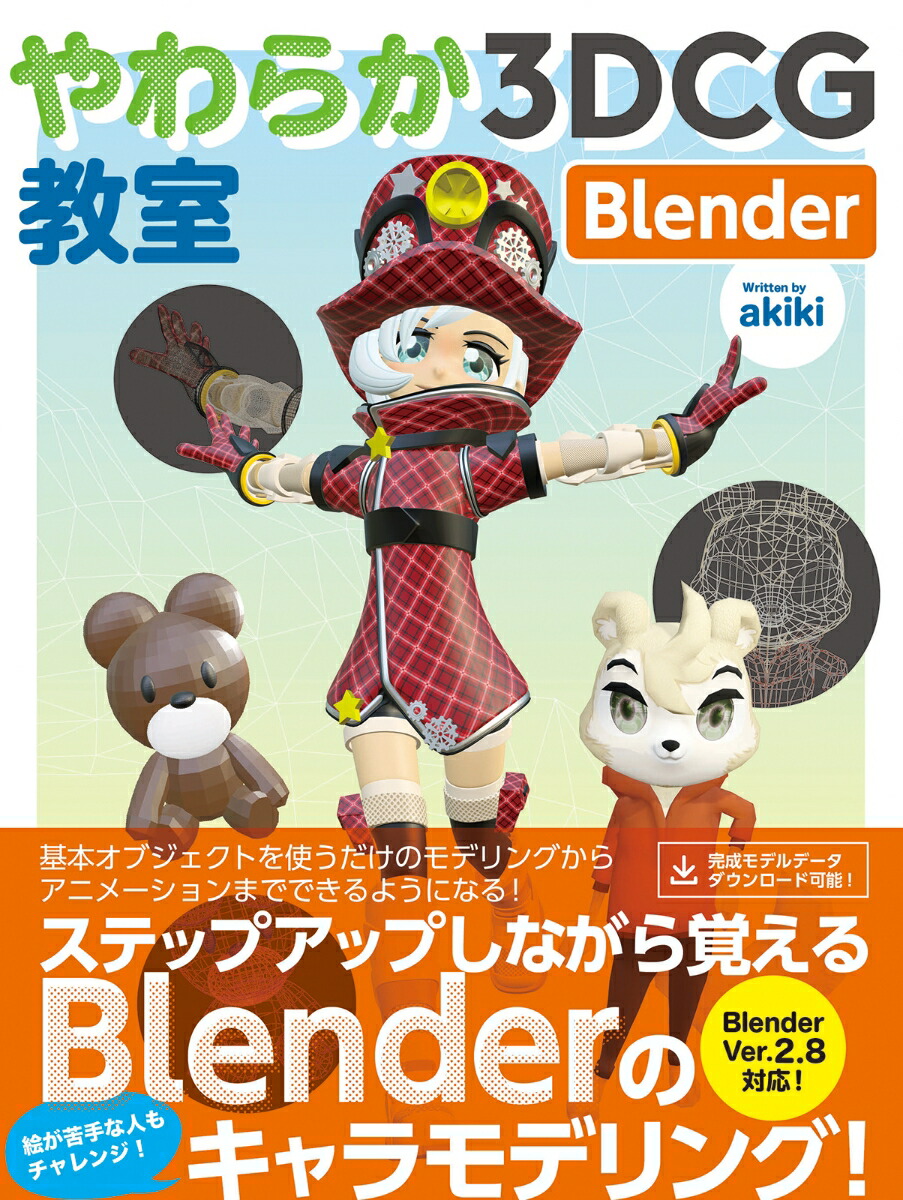 楽天ブックス やわらか3dcg教室 Blender Akiki 本