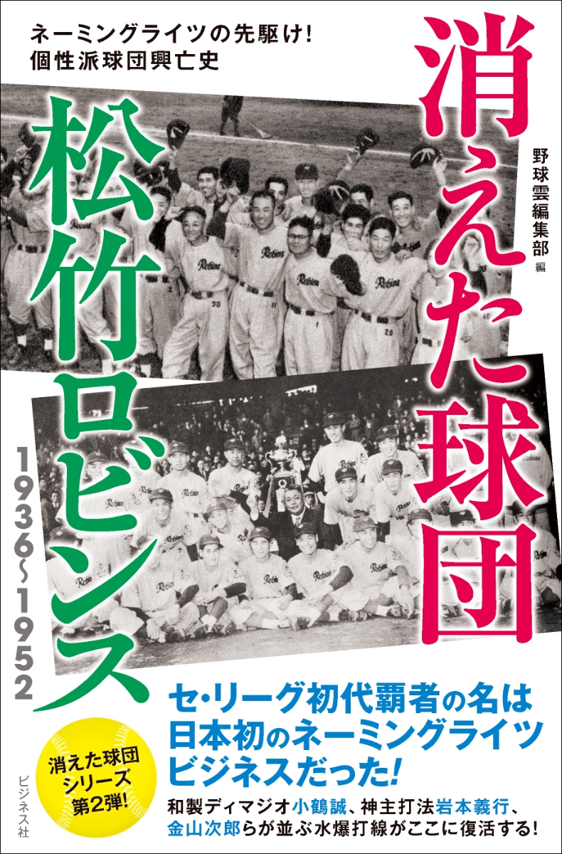 楽天ブックス 消えた球団松竹ロビンス 1936 1952 ネーミングライツの先駆け 個性派球団興亡史 野球雲編集部 本