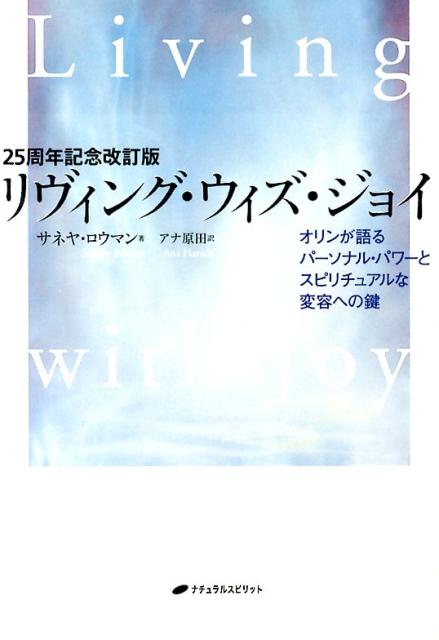 楽天ブックス: リヴィング・ウィズ・ジョイ25周年記念改訂 - オリンが語るパーソナル・パワーとスピリチュアルな変 - サネーヤ・ローマン -  9784864511179 : 本