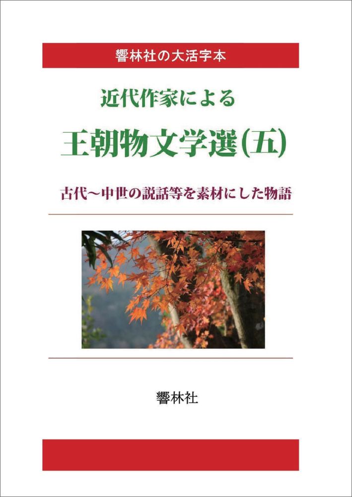 楽天ブックス Pod 大活字本 近代作家による王朝物文学選 五 古代 中世の説話等を素材にした物語 倉田百三 本