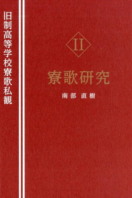 楽天ブックス 旧制高等学校寮歌私観 2 南部直樹 本