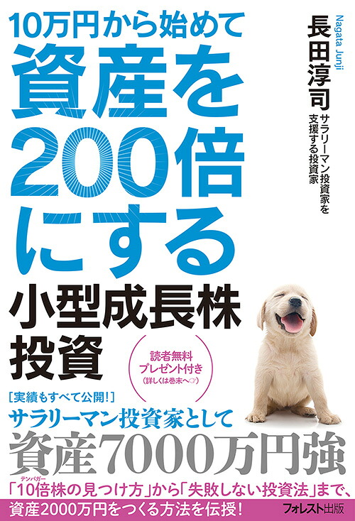10万円から始めて資産を200倍にする小型成長株投資[長田淳司]